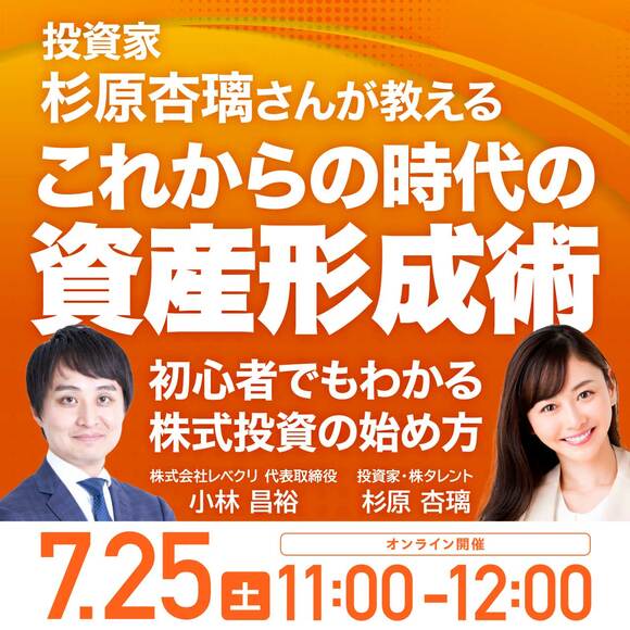 投資家・杉原杏璃さんが教える「これからの時代の資産形成術」初心者でもわかる株式投資の始め方