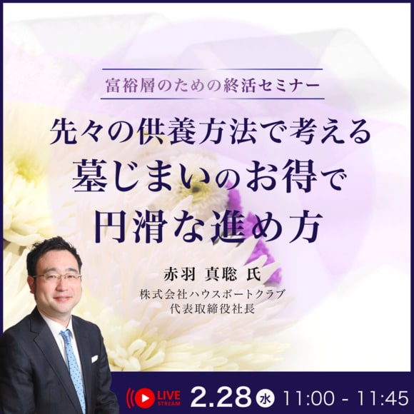 ＜富裕層のための終活セミナー＞先々の供養方法で考える「墓じまい」のお得で円滑な進め方