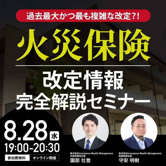 過去最大かつ最も複雑な改定？！火災保険改定情報完全解説セミナー