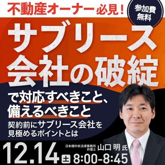不動産オーナー必見「サブリース会社の破綻」で対応すべきこと、備えるべきこと契約前にサブリース会社を見極めるポイントとは