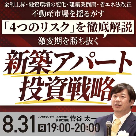 金利上昇・融資環境の変化・建築業倒産・省エネ法改正不動産市場を揺るがす「4つのリスク」を徹底解説激変期を勝ち抜く新築アパート投資戦略