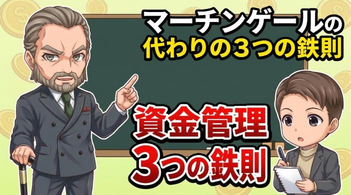 マーチンゲールの代わりに今すぐやるべき資金管理3つの鉄則