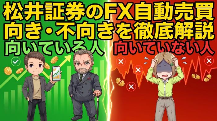 松井証券FX自動売買は「こんな人」におすすめ
