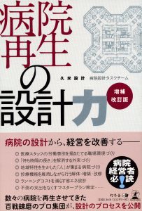 病院再生の設計力［増補改訂版］