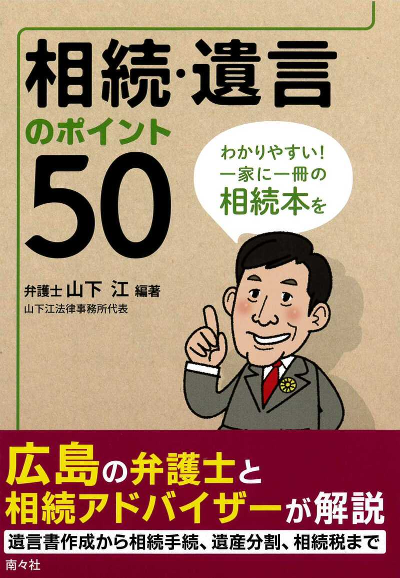 相続・遺言のポイント50
