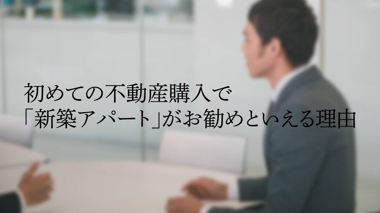 初めての不動産購入で「新築アパート」がお勧めといえる理由