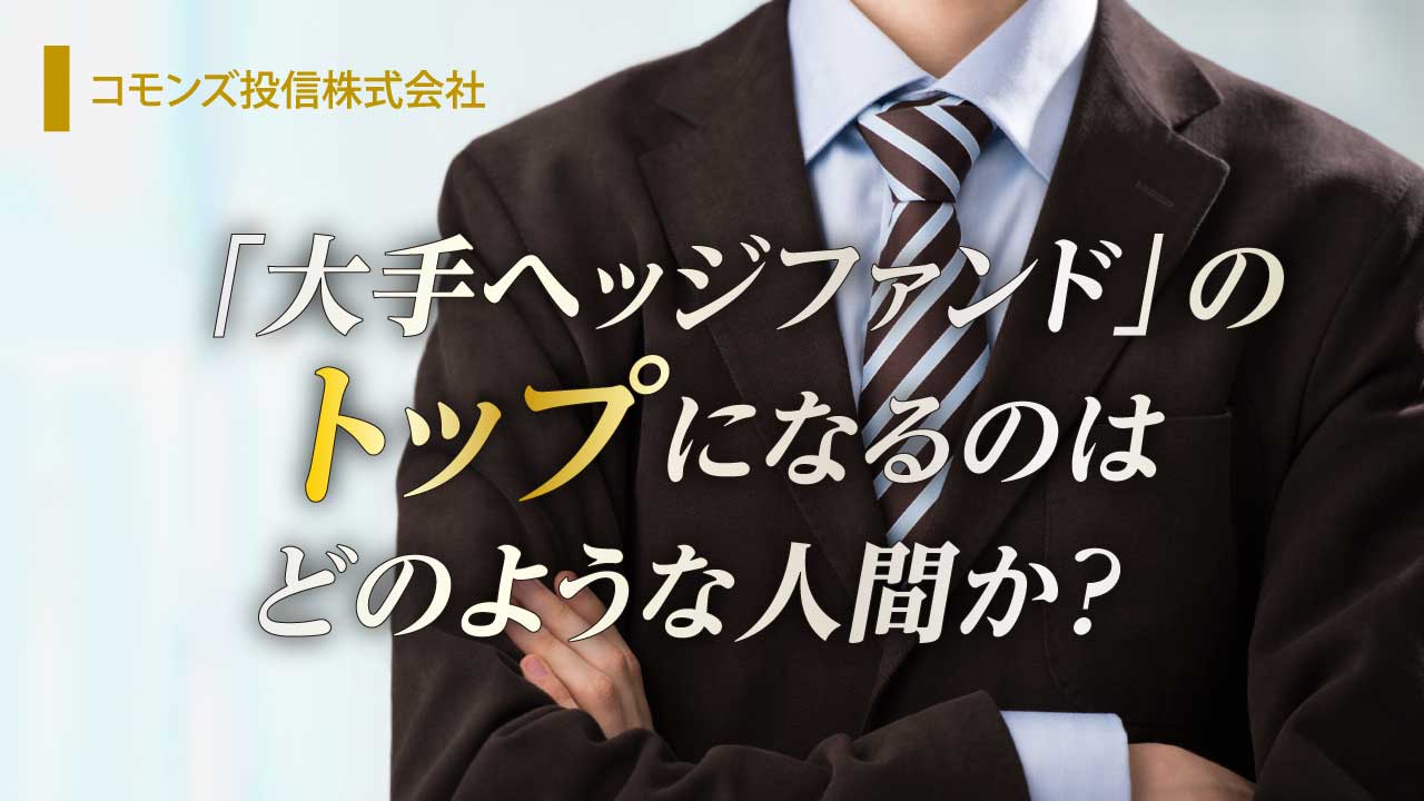 「大手ヘッジファンド」のトップになるのはどのような人間か?