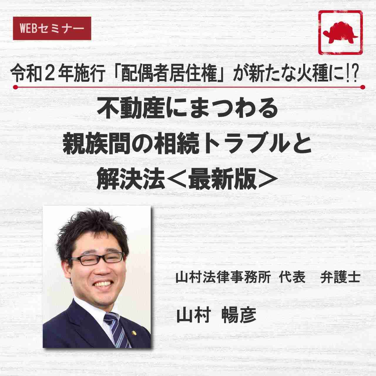 令和２年施行「配偶者居住権」が新たな火種に!?不動産にまつわる親族間の相続トラブルと解決法＜最新版＞