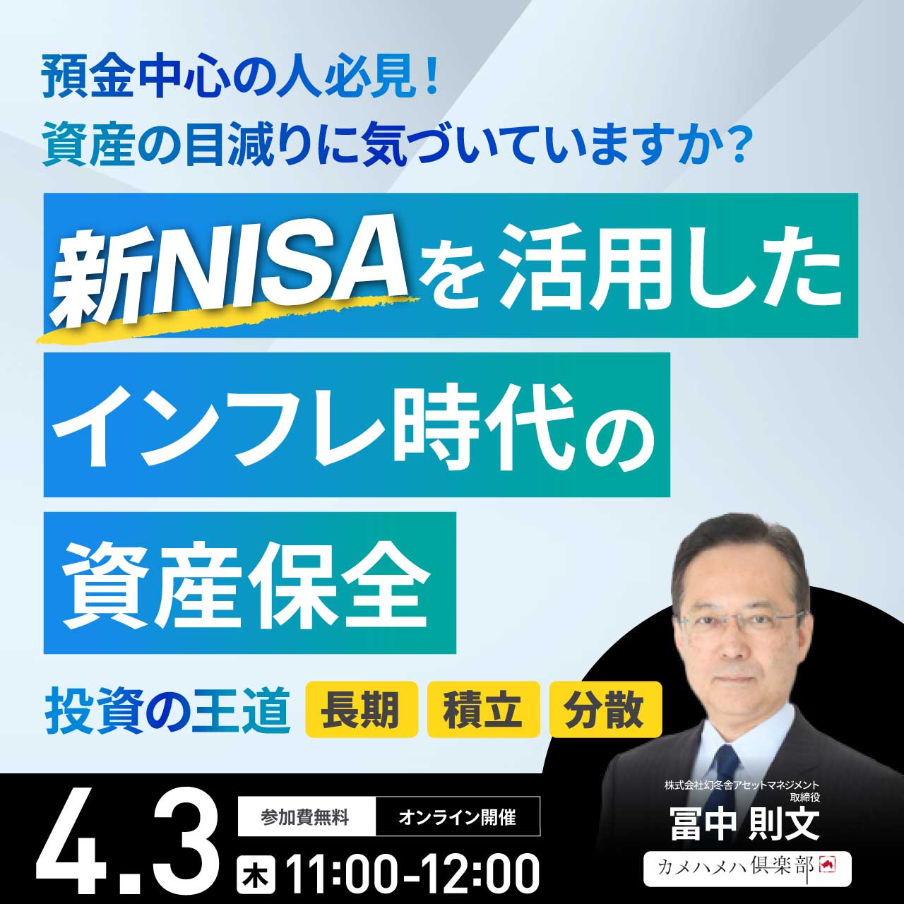 預金中心の人必見！資産の目減りに気づいていますか？“新NISA”を活用したインフレ時代の「資産保全」