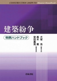 建築紛争判例ハンドブック