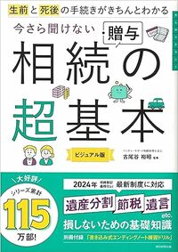 生前と死後の手続きがきちんとわかる 今さら聞けない 相続・贈与の超基本