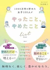 1000万円を貯めた女子100人がやったこと、やめたことリスト