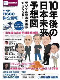 FISCO 株・企業報2018年冬号 今、この株を買おう