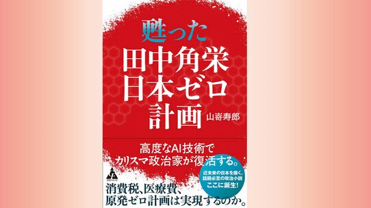 『甦った田中角栄 日本ゼロ計画』