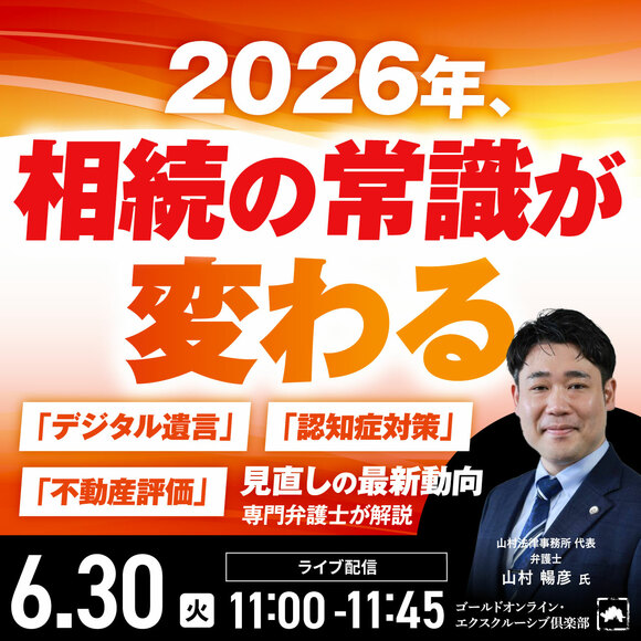 2026年、相続の常識が変わる「デジタル遺言」「認知症対策」「不動産評価」見直しの最新動向【専門弁護士が解説】