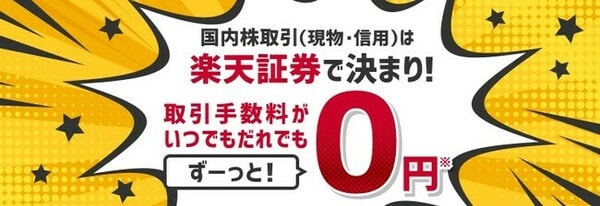 楽天証券の取引手数料