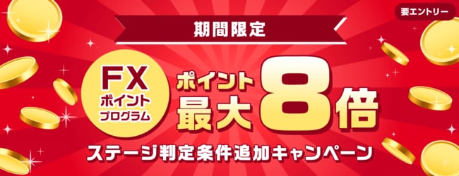ポイント最大8倍！期間限定『FXポイントプログラム』ステージ判定条件追加キャンペーン