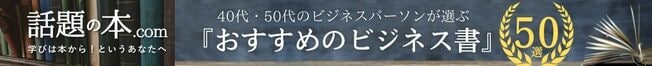 一人でも多くの読者に学びの場を提供する情報サイト「話題の本.com」はこちらです