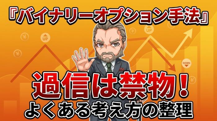 よく語られるバイナリーオプションの代表的な手法