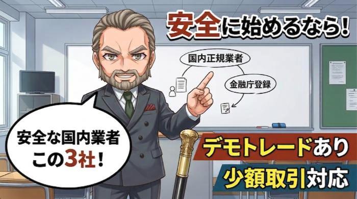 安全にバイナリーオプションを始めるなら、この3社が信頼できる