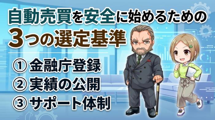 自動売買を安全に始めるための3つの選定基準