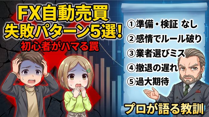 FX自動売買の「失敗」とは何か？ まず言葉の範囲を整理する