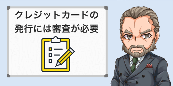 クレジットカードは審査が必要
