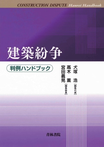 建築紛争判例ハンドブック