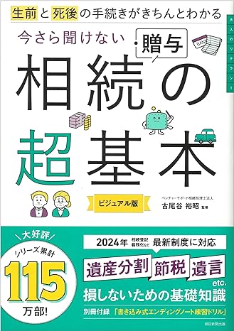 生前と死後の手続きがきちんとわかる 今さら聞けない 相続・贈与の超基本