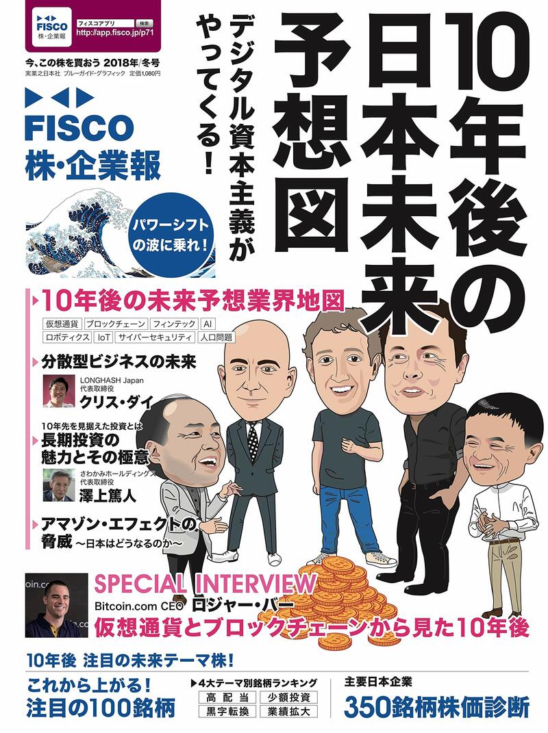 FISCO 株・企業報2018年冬号 今、この株を買おう