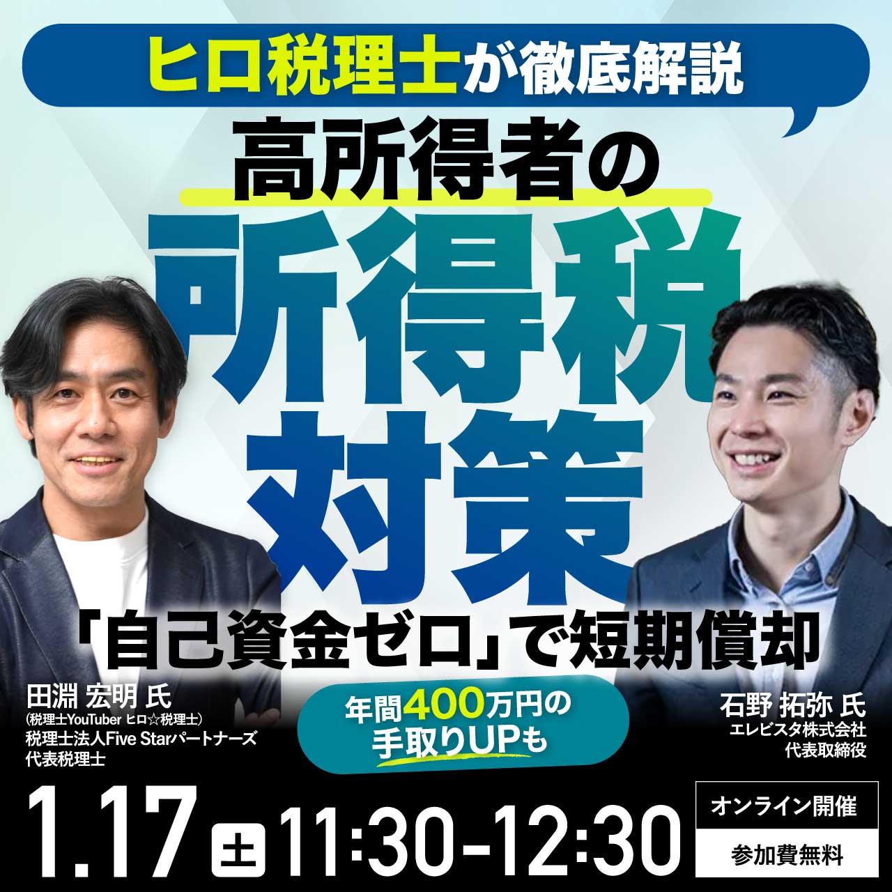 【ヒロ税理士が徹底解説】高所得者の所得税対策 「自己資金ゼロ」で短期償却～年間400万円以上の手取りUPも～