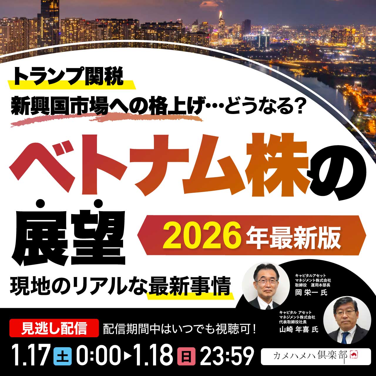 トランプ関税、新興国市場への格上げ…どうなる？「ベトナム株」の展望＜2026年最新版＞