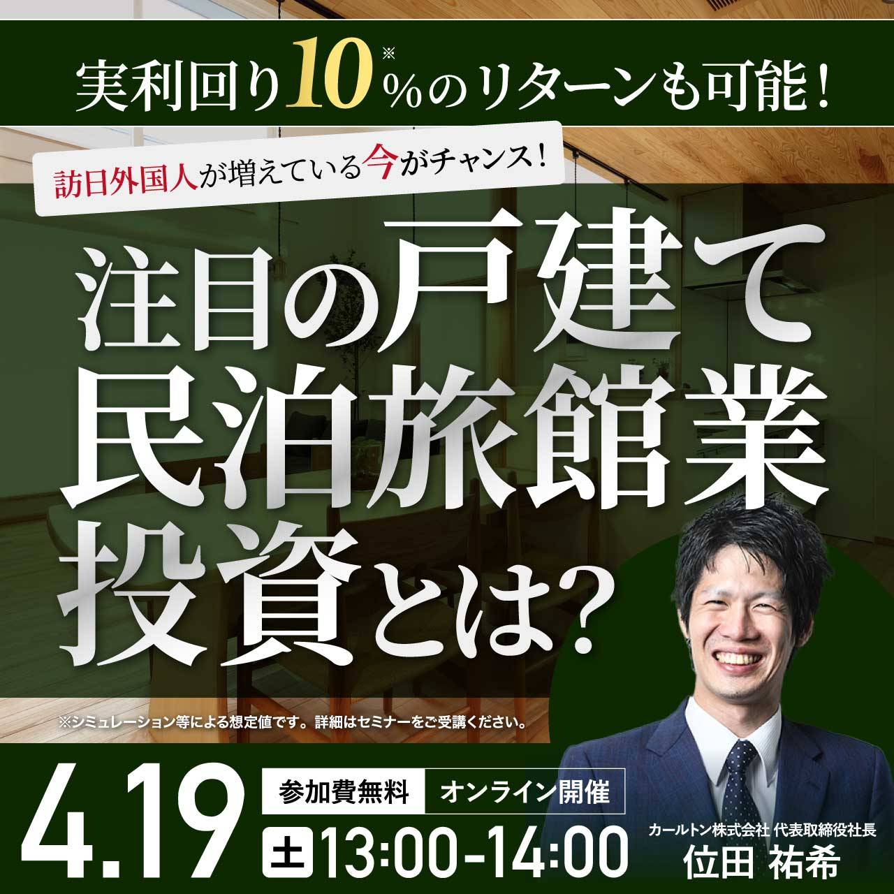 実利回り10％のリターンも可能！訪日外国人が増えている今がチャンス！注目の「戸建て民泊旅館業投資」とは？