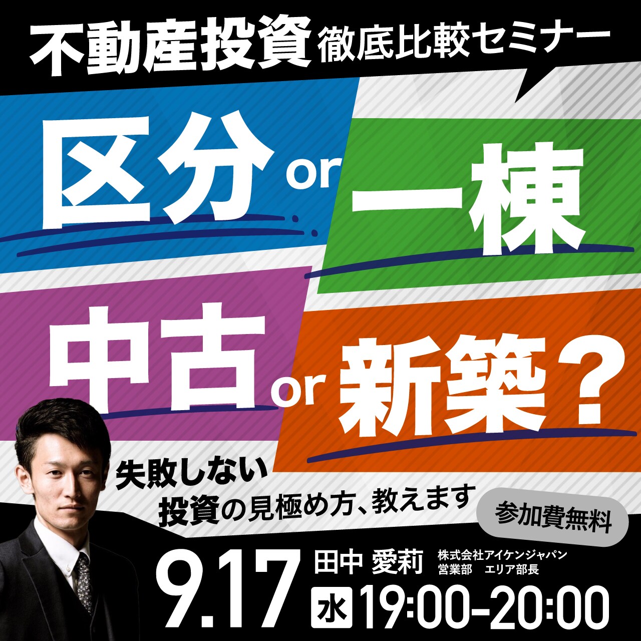 『不動産投資 比較セミナー』区分 or 一棟・中古 or 新築？“失敗しない投資”の見極め方、教えます