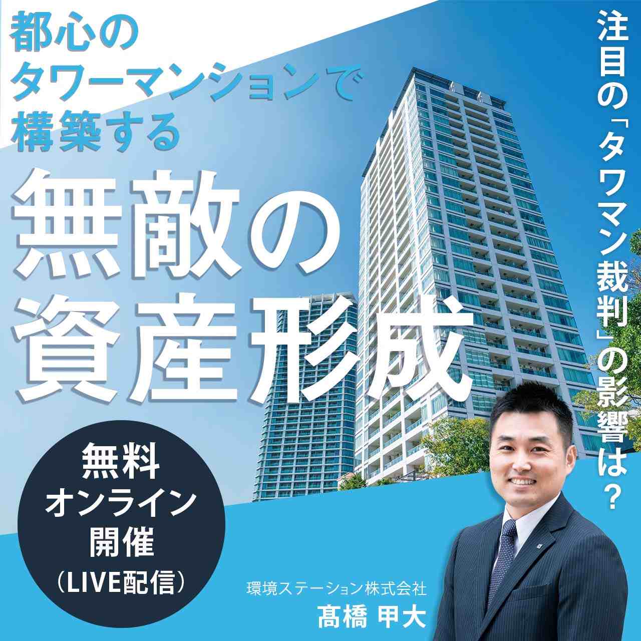  【オンライン開催】 都心のタワーマンションで構築する無敵の資産形成～注目の「タワマン裁判」の影響は？