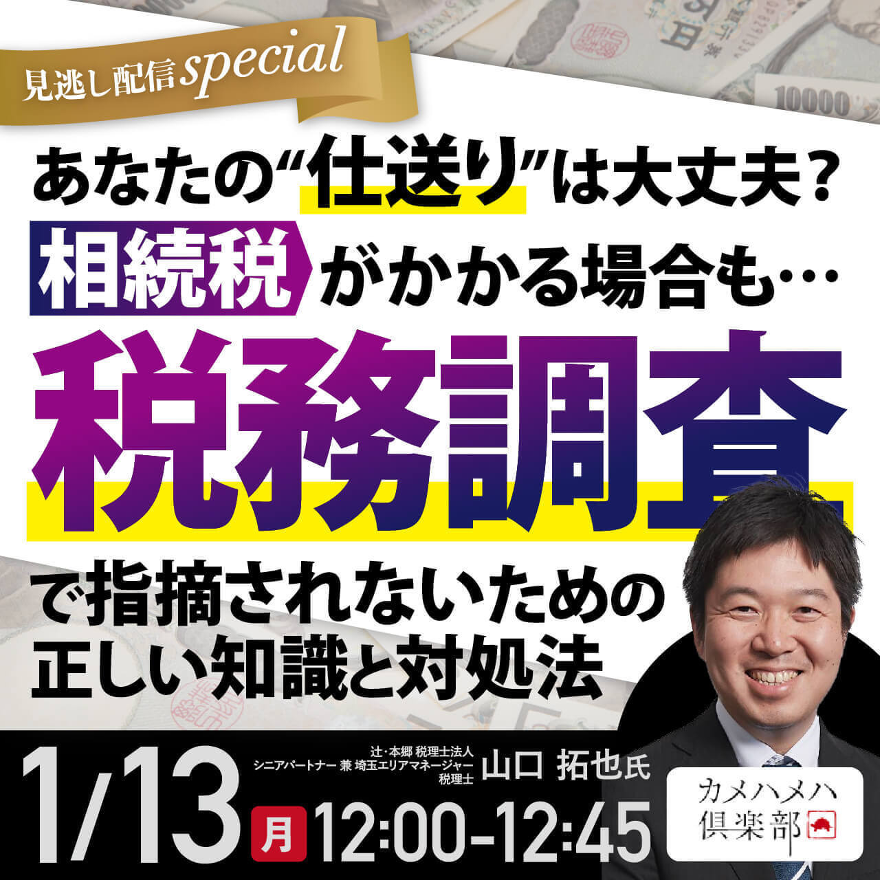 あなたの“仕送り”は大丈夫？相続税がかかる場合も…「税務調査」で指摘されないための正しい知識と対処法【見逃し配信special】