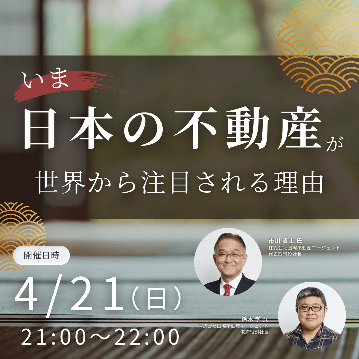 いま「日本の不動産」が世界から注目される理由