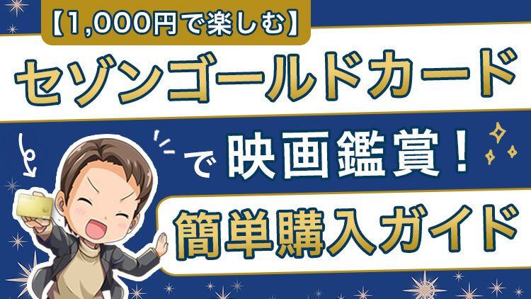 【1,000円で楽しむ】セゾンゴールドカードで映画鑑賞！簡単購入ガイド