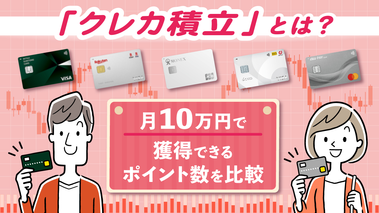 「クレカ積立」とは？月10万円で獲得できるポイント数を比較【メリット・デメリットも解説】