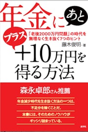 森永卓郎さん推薦！ 年金減少時代を生き抜く方法の一つは、不足分を稼ぐことだ。本書には、そのためのノウハウがギッシリ詰まっている。詳しくはコチラ＞＞