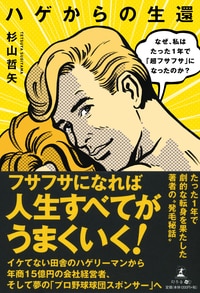 ハゲからの生還