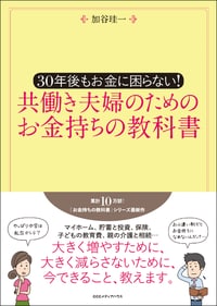 30年後もお金に困らない！ 共働き夫婦のためのお金持ちの教科書