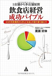 1店舗から多店舗展開　 飲食店経営成功バイブル