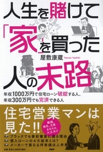 住宅営業マンは見た!年収1000万円で住宅ローン破綻する人、年収300万円でも完済できる人…書籍の詳細はコチラ>>