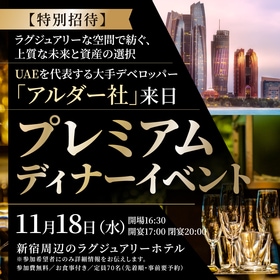 【特別招待】ラグジュアリーな空間で紡ぐ、上質な未来と資産の選択UAEを代表する大手デベロッパー「 アルダー社 」来日プレミアムディナーイベント