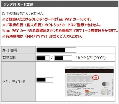 auカブコム証券にau PAYカードを登録する方法②