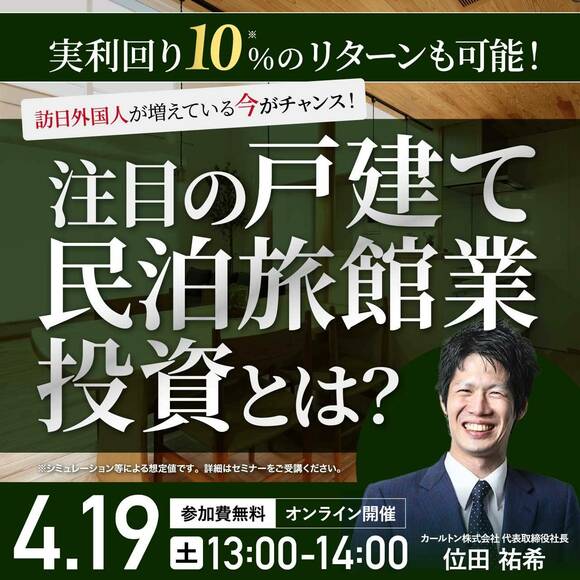 実利回り10％のリターンも可能！訪日外国人が増えている今がチャンス！注目の「戸建て民泊旅館業投資」とは？