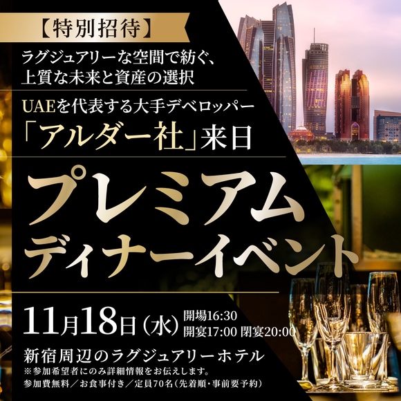 【特別招待】ラグジュアリーな空間で紡ぐ、上質な未来と資産の選択UAEを代表する大手デベロッパー「 アルダー社 」来日プレミアムディナーイベント