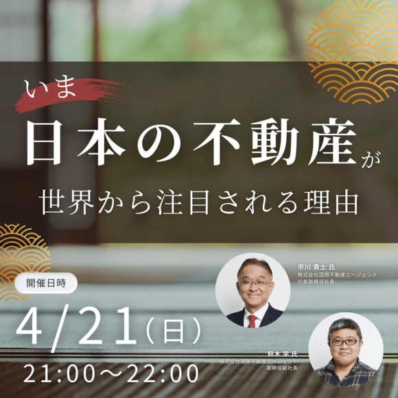 いま「日本の不動産」が世界から注目される理由