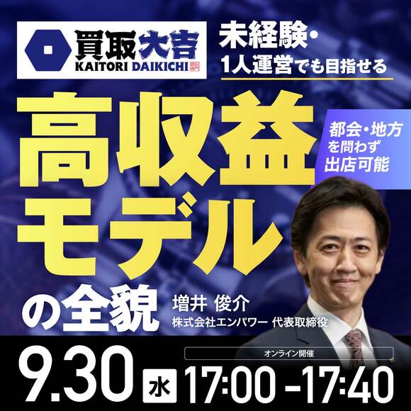都会・地方を問わず出店可能  買取大吉の未経験・1人運営でも目指せる 高収益モデルの全貌